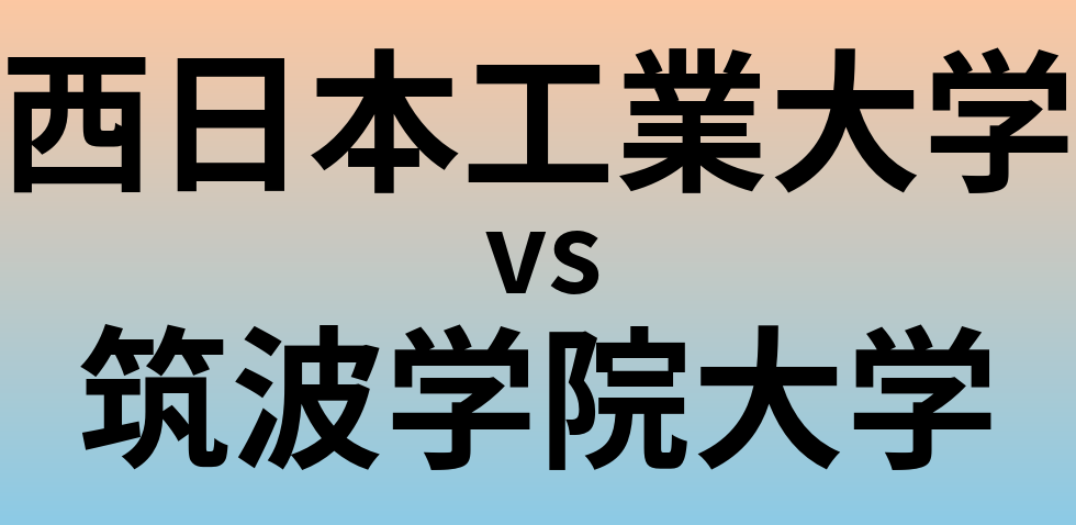 西日本工業大学と筑波学院大学 のどちらが良い大学?