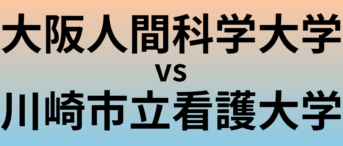 大阪人間科学大学と川崎市立看護大学 のどちらが良い大学?