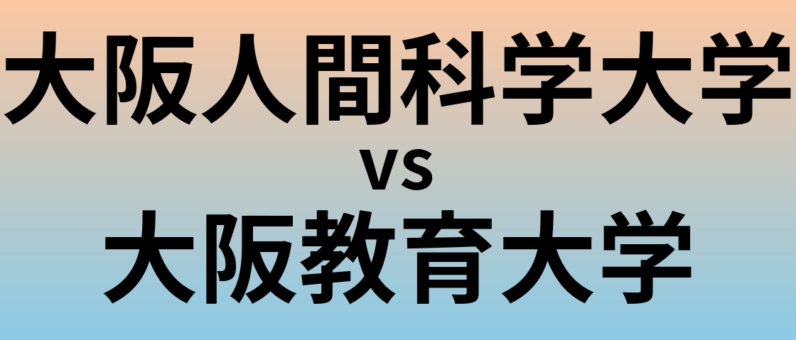 大阪人間科学大学と大阪教育大学 のどちらが良い大学?