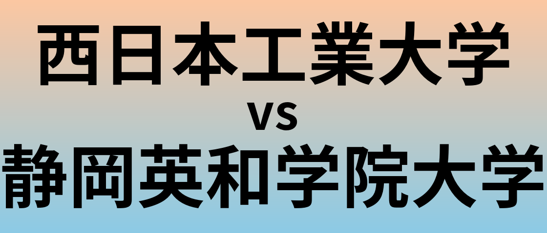 西日本工業大学と静岡英和学院大学 のどちらが良い大学?