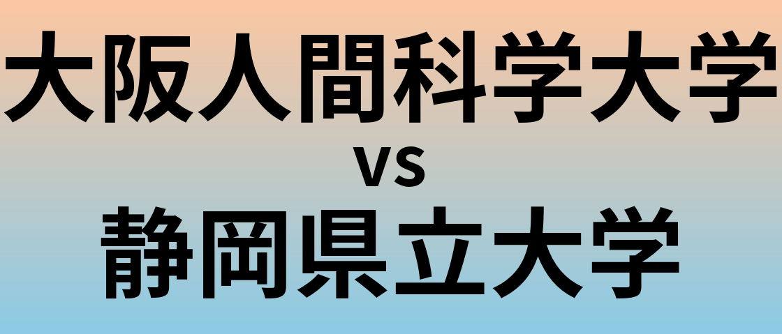 大阪人間科学大学と静岡県立大学 のどちらが良い大学?