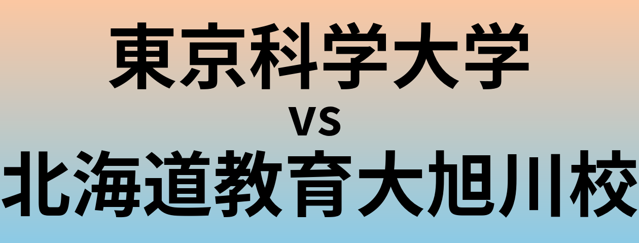 東京科学大学と北海道教育大旭川校 のどちらが良い大学?