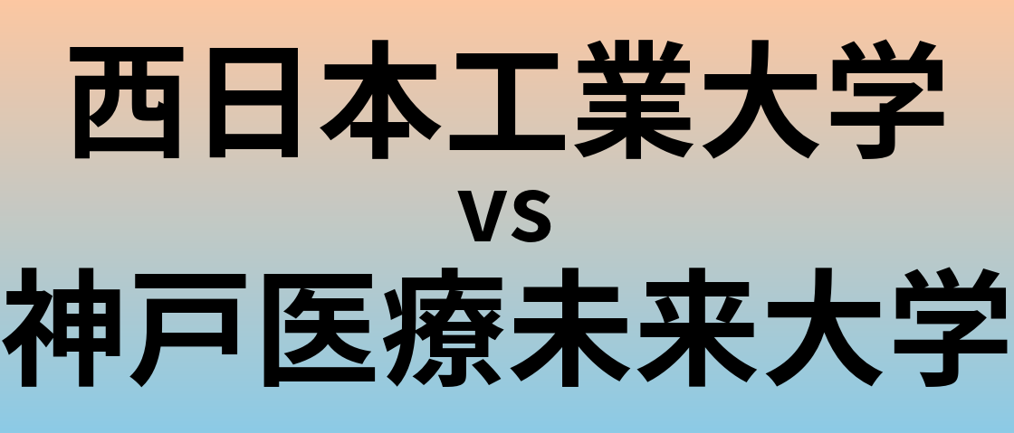 西日本工業大学と神戸医療未来大学 のどちらが良い大学?