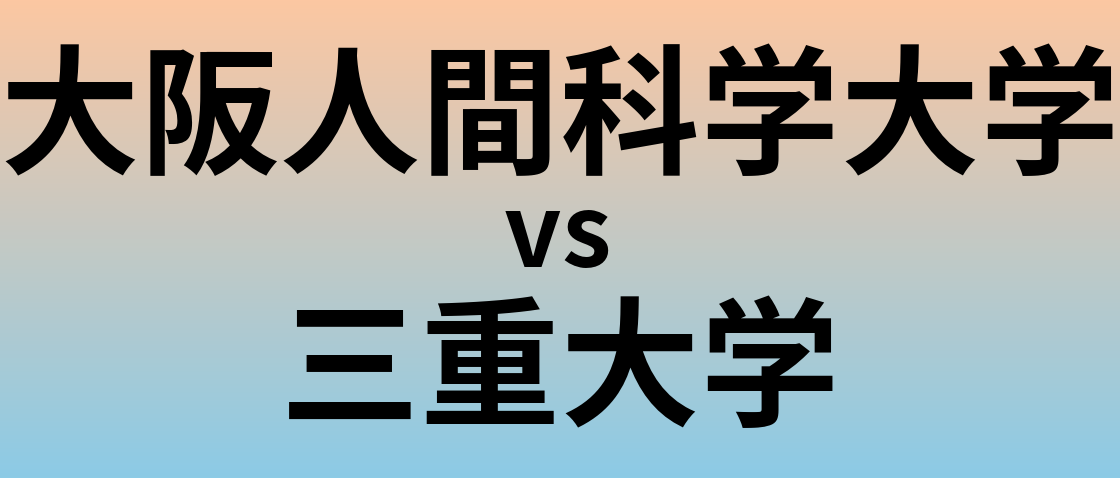 大阪人間科学大学と三重大学 のどちらが良い大学?