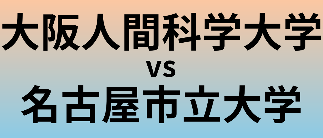 大阪人間科学大学と名古屋市立大学 のどちらが良い大学?