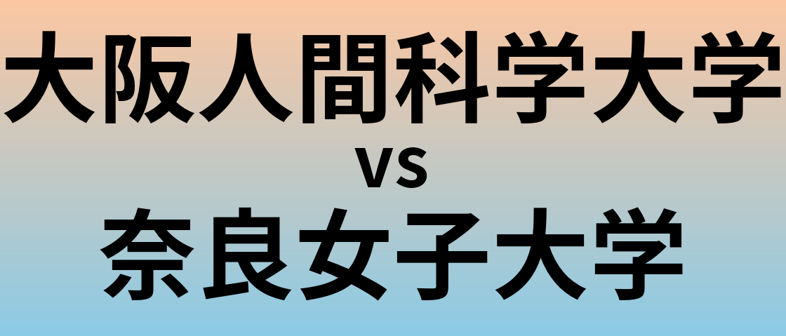 大阪人間科学大学と奈良女子大学 のどちらが良い大学?