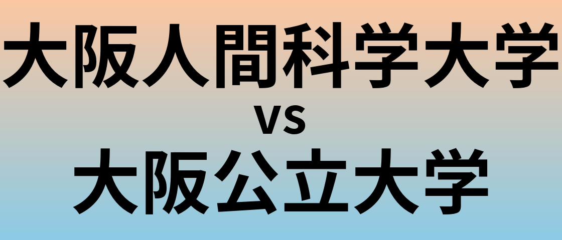 大阪人間科学大学と大阪公立大学 のどちらが良い大学?