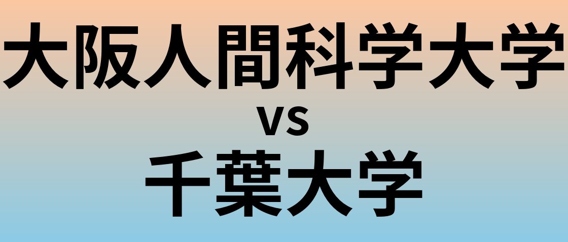 大阪人間科学大学と千葉大学 のどちらが良い大学?