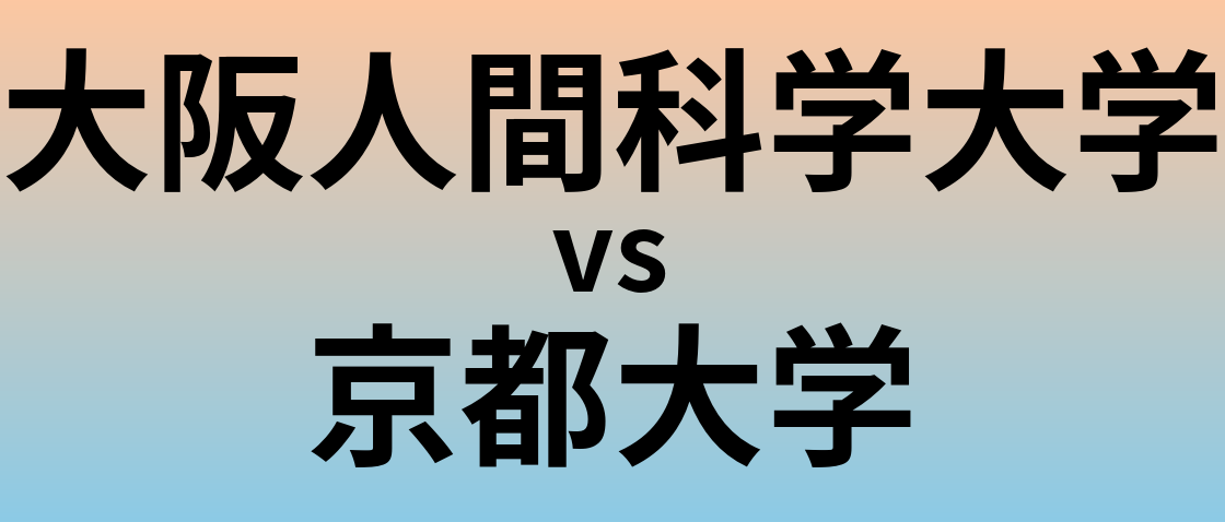 大阪人間科学大学と京都大学 のどちらが良い大学?