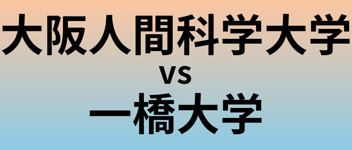 大阪人間科学大学と一橋大学 のどちらが良い大学?