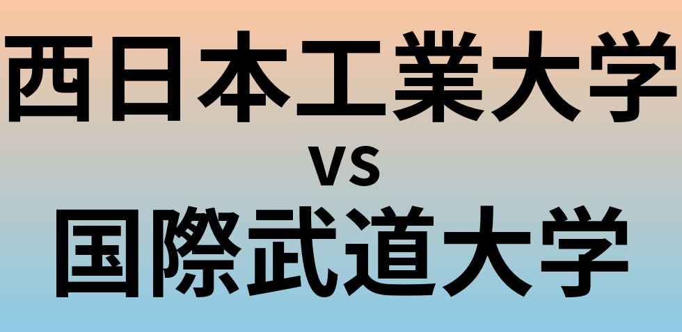 西日本工業大学と国際武道大学 のどちらが良い大学?