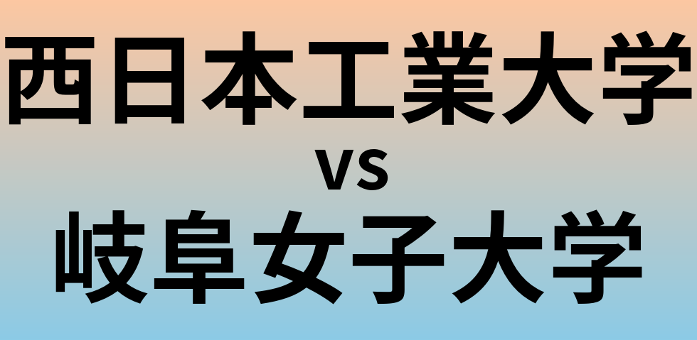 西日本工業大学と岐阜女子大学 のどちらが良い大学?