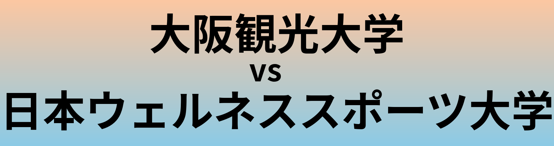 大阪観光大学と日本ウェルネススポーツ大学 のどちらが良い大学?