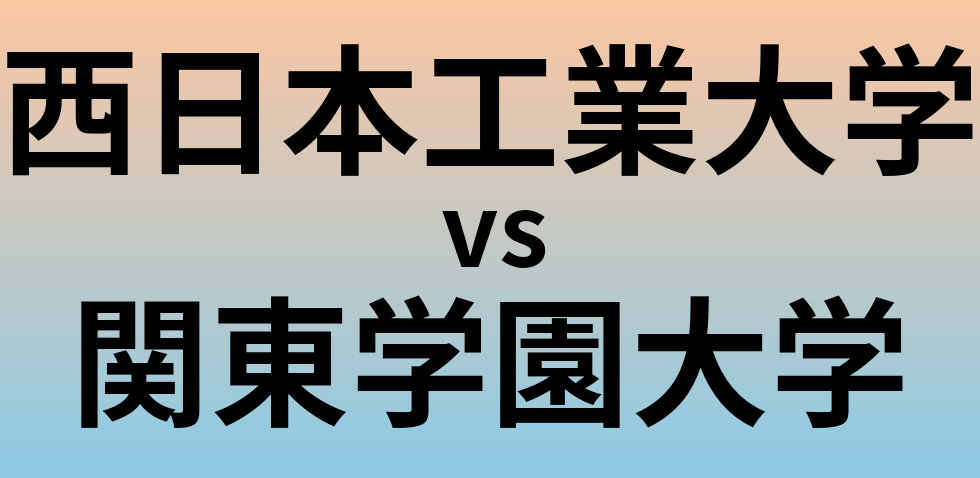 西日本工業大学と関東学園大学 のどちらが良い大学?