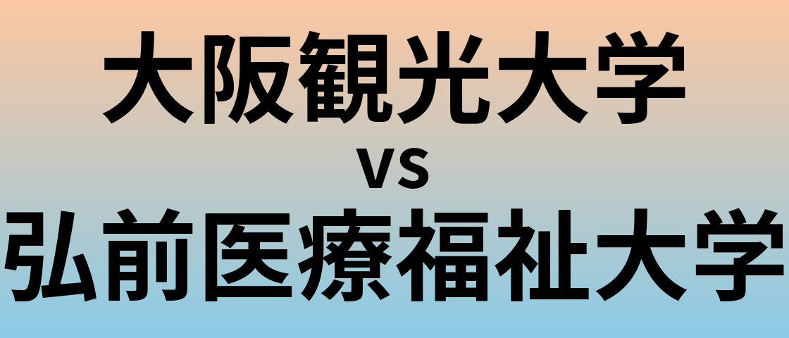 大阪観光大学と弘前医療福祉大学 のどちらが良い大学?