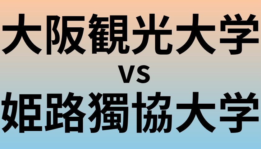 大阪観光大学と姫路獨協大学 のどちらが良い大学?