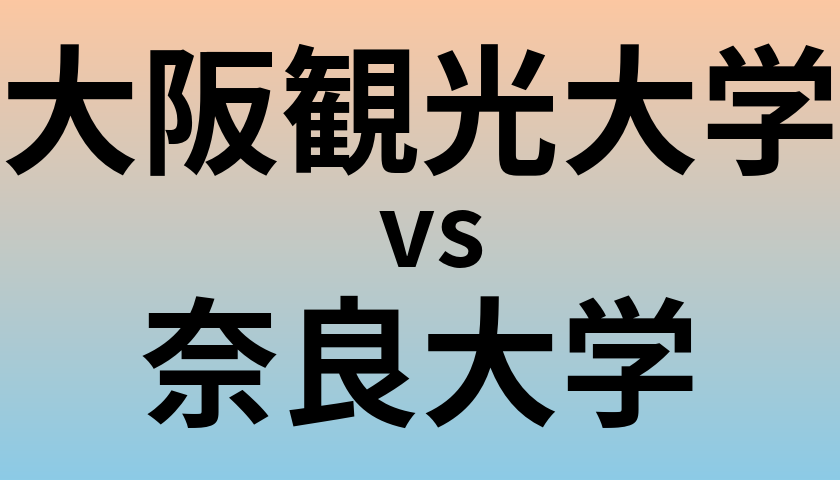 大阪観光大学と奈良大学 のどちらが良い大学?