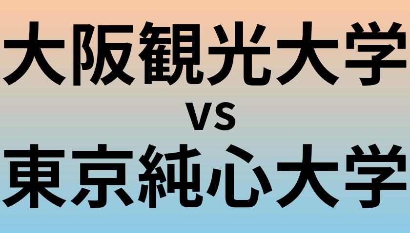 大阪観光大学と東京純心大学 のどちらが良い大学?