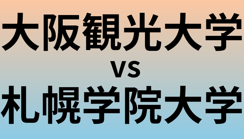 大阪観光大学と札幌学院大学 のどちらが良い大学?