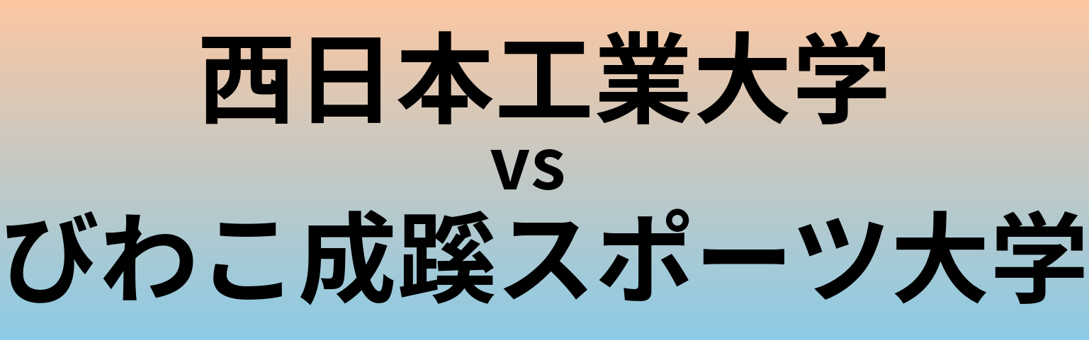 西日本工業大学とびわこ成蹊スポーツ大学 のどちらが良い大学?