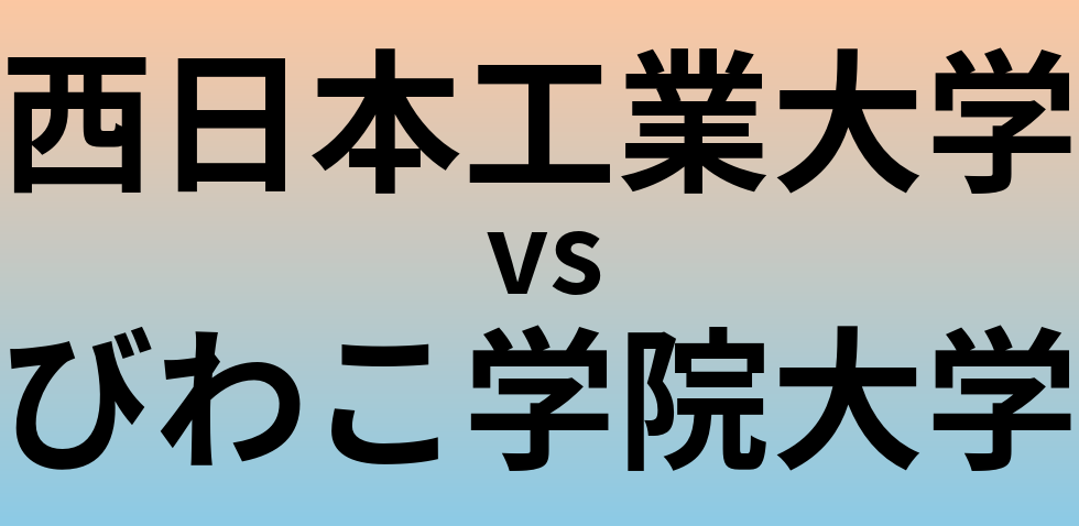 西日本工業大学とびわこ学院大学 のどちらが良い大学?