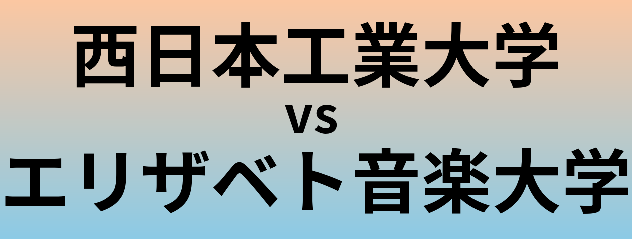 西日本工業大学とエリザベト音楽大学 のどちらが良い大学?