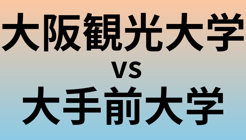 大阪観光大学と大手前大学 のどちらが良い大学?