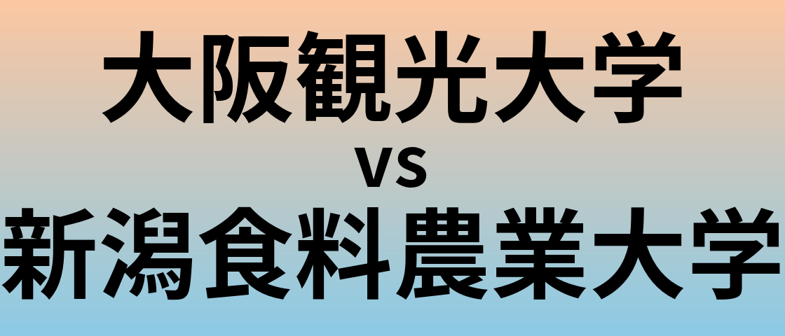 大阪観光大学と新潟食料農業大学 のどちらが良い大学?