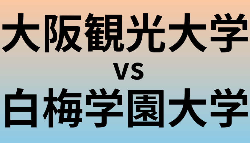 大阪観光大学と白梅学園大学 のどちらが良い大学?