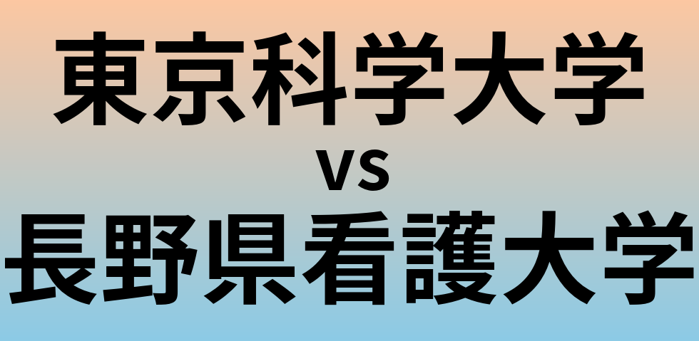 東京科学大学と長野県看護大学 のどちらが良い大学?
