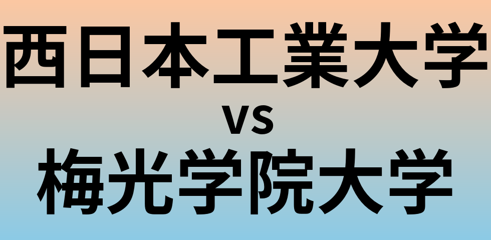 西日本工業大学と梅光学院大学 のどちらが良い大学?