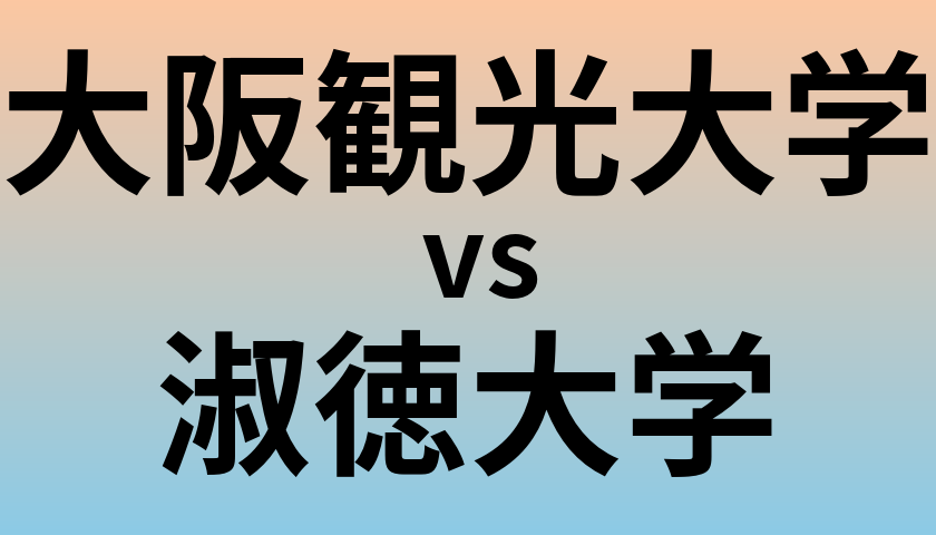 大阪観光大学と淑徳大学 のどちらが良い大学?