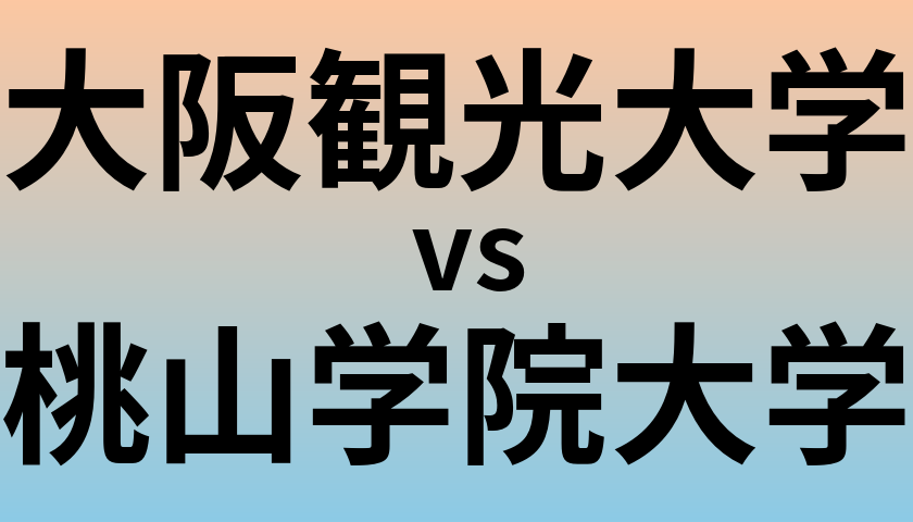 大阪観光大学と桃山学院大学 のどちらが良い大学?