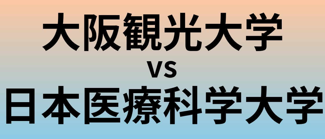 大阪観光大学と日本医療科学大学 のどちらが良い大学?