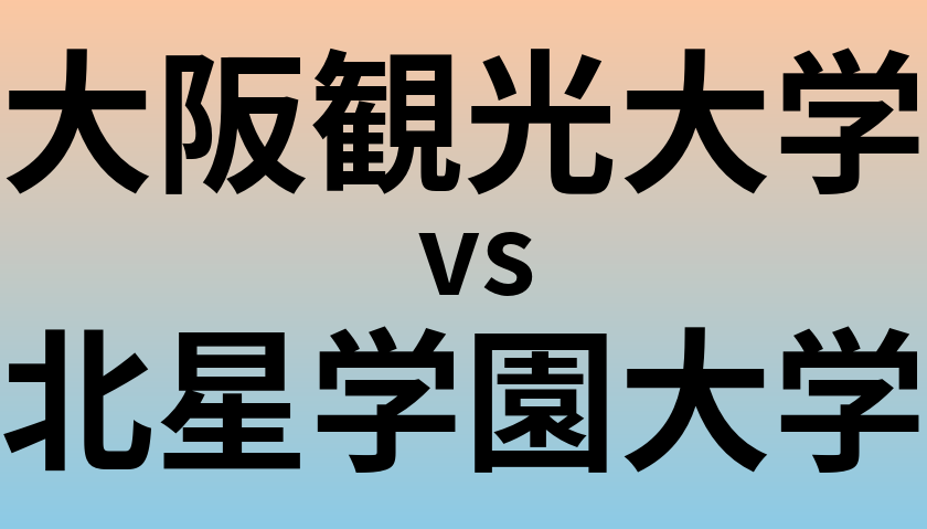 大阪観光大学と北星学園大学 のどちらが良い大学?