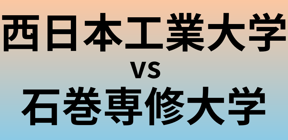 西日本工業大学と石巻専修大学 のどちらが良い大学?