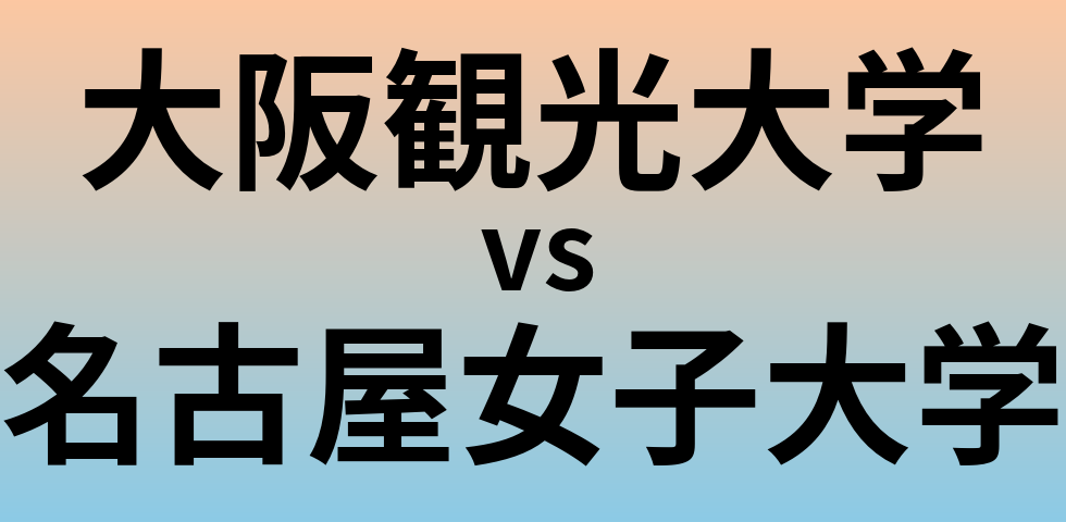 大阪観光大学と名古屋女子大学 のどちらが良い大学?