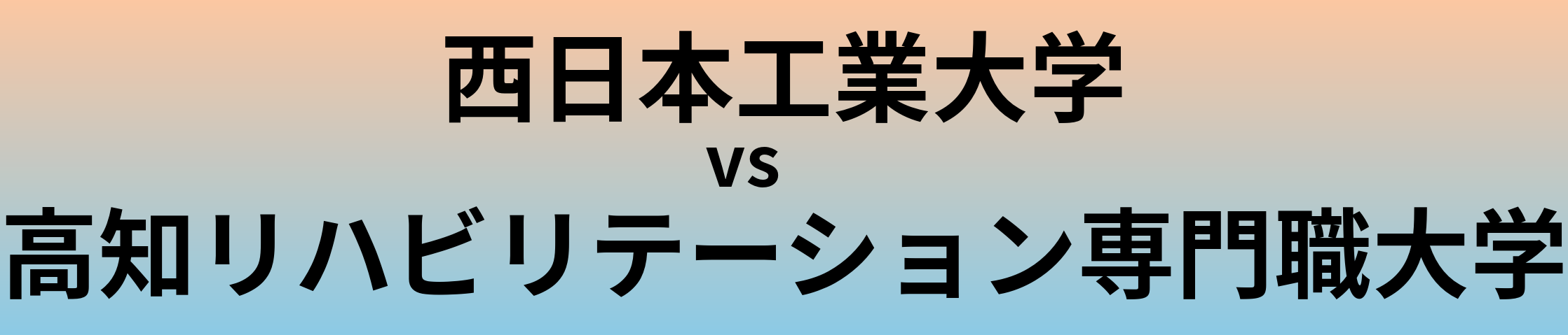 西日本工業大学と高知リハビリテーション専門職大学 のどちらが良い大学?