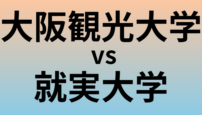 大阪観光大学と就実大学 のどちらが良い大学?