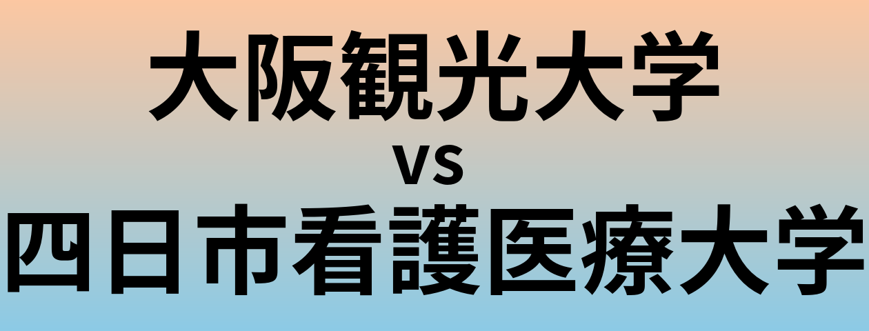 大阪観光大学と四日市看護医療大学 のどちらが良い大学?
