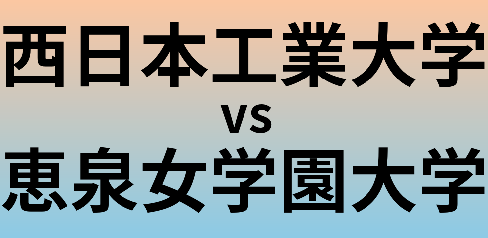 西日本工業大学と恵泉女学園大学 のどちらが良い大学?
