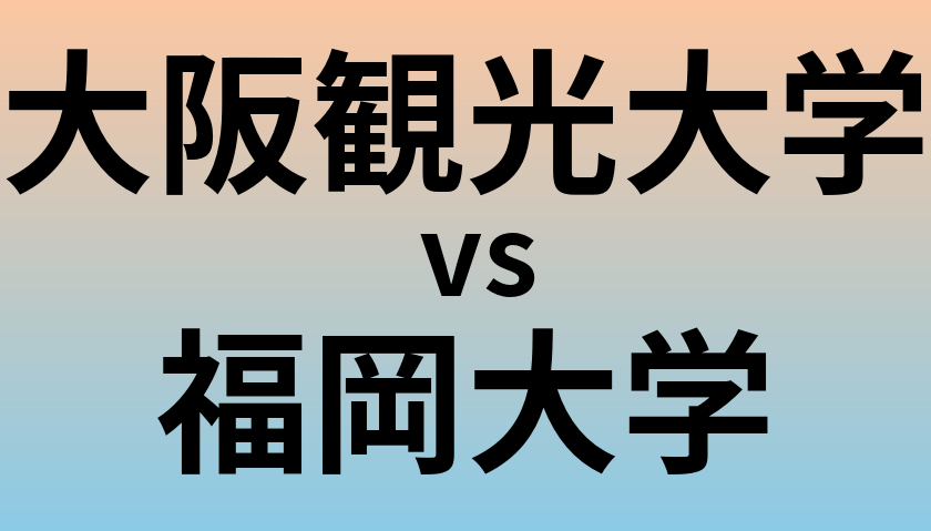大阪観光大学と福岡大学 のどちらが良い大学?