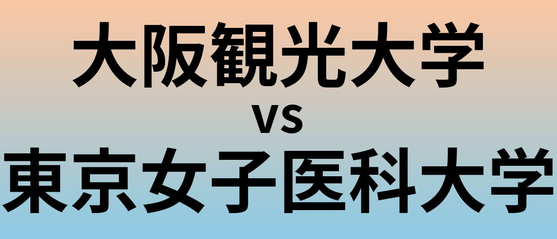 大阪観光大学と東京女子医科大学 のどちらが良い大学?