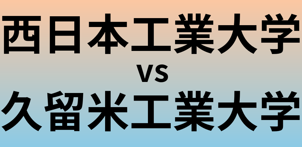 西日本工業大学と久留米工業大学 のどちらが良い大学?