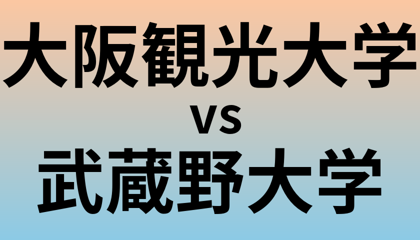大阪観光大学と武蔵野大学 のどちらが良い大学?