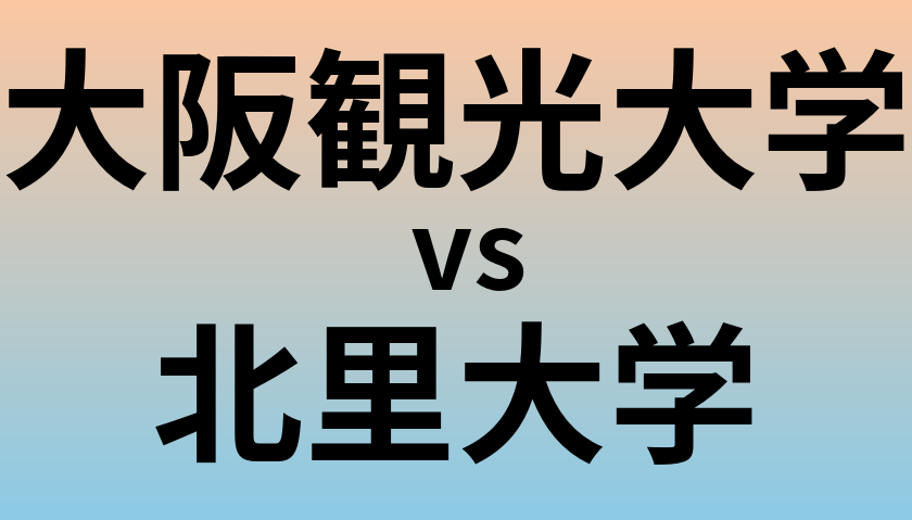 大阪観光大学と北里大学 のどちらが良い大学?