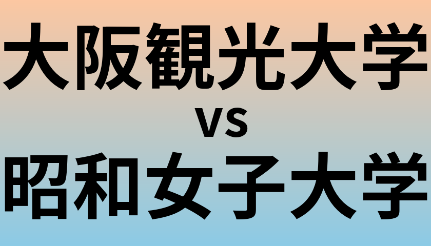 大阪観光大学と昭和女子大学 のどちらが良い大学?