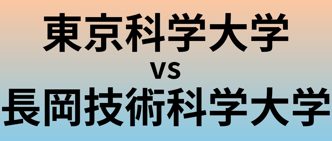 東京科学大学と長岡技術科学大学 のどちらが良い大学?