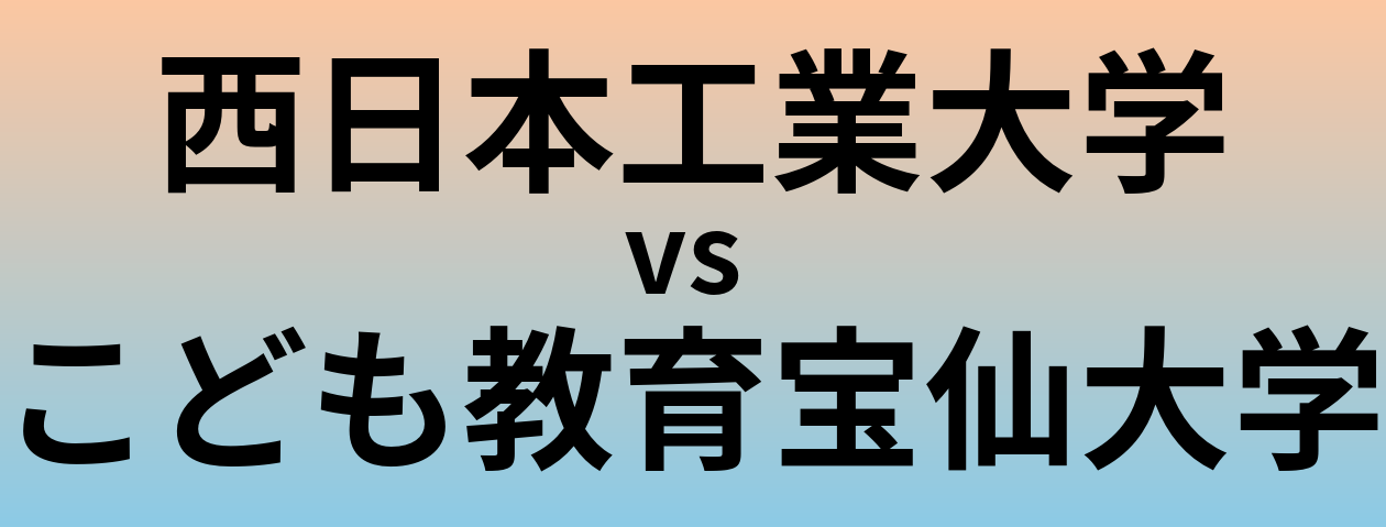 西日本工業大学とこども教育宝仙大学 のどちらが良い大学?