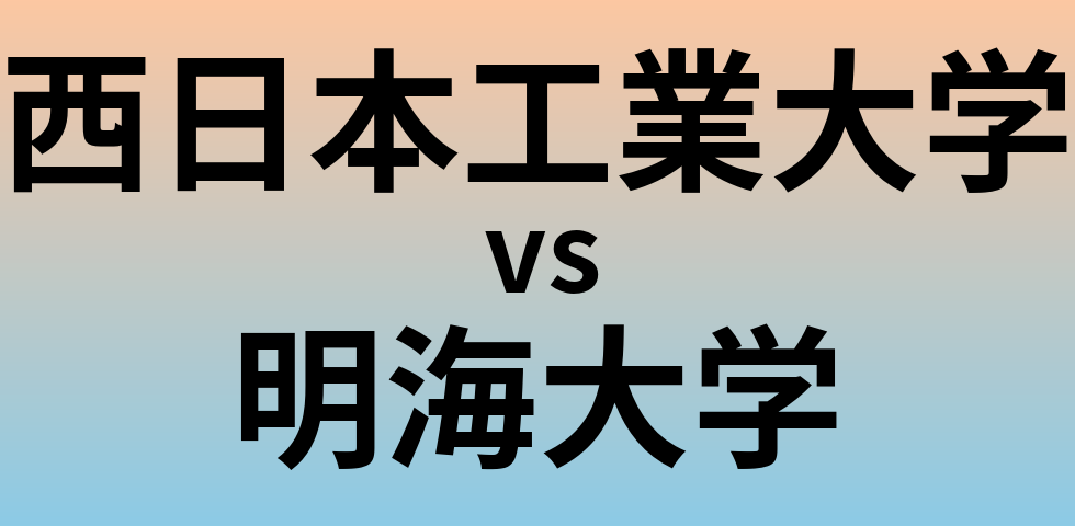 西日本工業大学と明海大学 のどちらが良い大学?